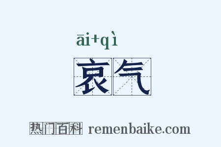 哀气是什么意思的图片